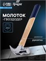 Молоток-гвоздодер ТУНДРА, деревянная рукоятка, 250 г 882001 - фото 17089753