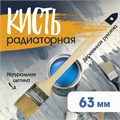 Кисть радиаторная ТУНДРА, натуральная щетина, деревянная рукоятка, 2.5", 63 мм 881548 - фото 17089965