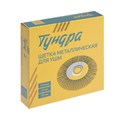 Щетка металлическая для УШМ ТУНДРА, плоская, посадка 22 мм, 125 мм 1032365 - фото 17090173