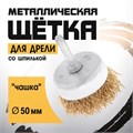 Щетка металлическая для дрели ТУНДРА, со шпилькой, "чашка", 50 мм 1032349 - фото 17090175