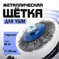 Щетка металлическая для УШМ ТУНДРА, "тарелка", М14, 100 мм 1032358 - фото 17090193