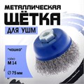 Щетка металлическая для УШМ ТУНДРА, "чашка", М14, 75 мм 1032340 - фото 17090200