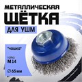 Щетка металлическая для УШМ ТУНДРА, "чашка", М14, 65 мм 1032339 - фото 17090214