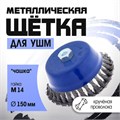 Щетка металлическая для УШМ ТУНДРА, крученая проволока, "чашка", М14, 150 мм 1032348 - фото 17090221