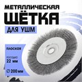 Щетка металлическая для УШМ ТУНДРА, плоская, посадка 22 мм, 200 мм 1032368 - фото 17090227
