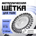 Щетка металлическая для УШМ ТУНДРА, крученая проволока, плоская, посадка 22 мм, 150 мм 1032371 - фото 17090246