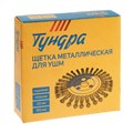 Щетка металлическая для УШМ ТУНДРА, крученая проволока, плоская, посадка 22 мм, 150 мм 1032371 - фото 17090251