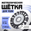 Щетка металлическая для УШМ ТУНДРА, крученая проволока, плоская, посадка 22 мм, 100 мм 1032369 - фото 17090258