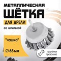 Щетка металлическая для дрели ТУНДРА, со шпилькой, крученая проволока, "чашка", 65 мм 1032354 - фото 17090263
