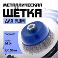 Щетка металлическая для УШМ ТУНДРА, "чашка", М14, 100 мм 1032341 - фото 17090283