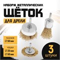 Набор щеток металлических для дрели ТУНДРА, плоская 50 мм, чашки 25-50 мм, 3 шт. 1032391 - фото 17090290