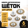 Набор щеток металлических для дрели ТУНДРА, плоские 40-50-65-75-100 мм, чашка 50 мм, 6 шт. 1032390 - фото 17090300
