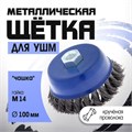 Щетка металлическая для УШМ ТУНДРА, крученая проволока, "чашка", М14, 100 мм 1032346 - фото 17090312
