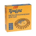 Щетка металлическая для УШМ ТУНДРА, крученая проволока, плоская, посадка 22 мм, 200 мм 1032373 - фото 17090321
