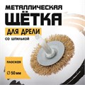 Щетка металлическая для дрели ТУНДРА, со шпилькой, плоская, 50 мм 1032375 - фото 17090325