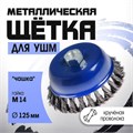 Щетка металлическая для УШМ ТУНДРА, крученая проволока, "чашка", М14, 125 мм 1032347 - фото 17090331