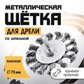 Щетка металлическая для дрели ТУНДРА, со шпилькой, крученая проволока, плоская, 75 мм 1032380 - фото 17090337