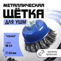 Щетка металлическая для УШМ ТУНДРА, крученая проволока, "чашка", М14, 65 мм 1032344 - фото 17090343