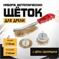 Набор щеток металлических для дрели ТУНДРА, плоская 65 мм, чашка 50 мм + щетка однорядная 1032393 - фото 17090350