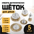 Набор щеток металлических для дрели ТУНДРА, плоские 50-75 мм, чашки 25-50-75 мм, 5 шт. 1032389 - фото 17090355