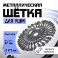 Щетка металлическая для УШМ ТУНДРА, крученая проволока, плоская, посадка 22 мм, 175 мм 1032372 - фото 17090360