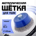 Щетка металлическая для УШМ ТУНДРА, "чашка", М14, 150 мм 1032343 - фото 17090399