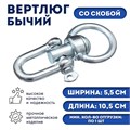 Вертлюг бычий со скобой (длина-10,5 см, ширина-5,5 см) 1156234 - фото 17090414