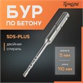 Бур по бетону ТУНДРА, двойная спираль, SDS-plus, 5 х 110 мм 1032395 - фото 17090550