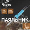Паяльник ТУНДРА, индикатор работы, долговечное жало, 40 Вт, 220 В 1026062 - фото 17090610