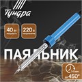 Паяльник ТУНДРА, пластиковая рукоятка, 40 Вт, 220 В 1026057 - фото 17090660