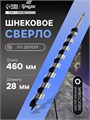 Сверло по дереву шнековое ТУНДРА, шестигранный хвостовик, 28 х 460 мм 1032491 - фото 17090787