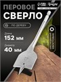 Сверло по дереву перовое ТУНДРА, шестигранный хвостовик, 40 х 152 мм 1032506 - фото 17090794