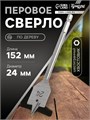 Сверло по дереву перовое ТУНДРА, шестигранный хвостовик, 24 х 152 мм 1032498 - фото 17090824