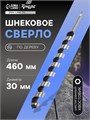 Сверло по дереву шнековое ТУНДРА, шестигранный хвостовик, 30 х 460 мм 1032492 - фото 17090828