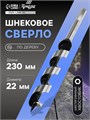Сверло по дереву шнековое ТУНДРА, шестигранный хвостовик, 22 х 230 мм 1032477 - фото 17090846
