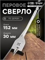 Сверло по дереву перовое ТУНДРА, шестигранный хвостовик, 30 х 152 мм 1032501 - фото 17090850