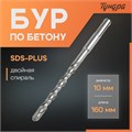 Бур по бетону ТУНДРА, двойная спираль, SDS-plus, 10 х 160 мм 1032408 - фото 17090857