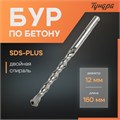 Бур по бетону ТУНДРА, двойная спираль, SDS-plus, 12 х 160 мм 1032416 - фото 17090909