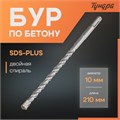 Бур по бетону ТУНДРА, двойная спираль, SDS-plus, 10 х 210 мм 1032409 - фото 17090916