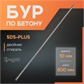 Бур по бетону ТУНДРА, двойная спираль, SDS-plus, 10 х 600 мм 1032415 - фото 17090948