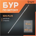 Бур по бетону ТУНДРА, двойная спираль, SDS-plus, 18 х 600 мм 1032435 - фото 17091008