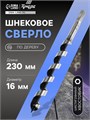 Сверло по дереву шнековое ТУНДРА, шестигранный хвостовик, 16 х 230 мм 1032474 - фото 17091021