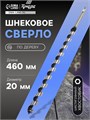 Сверло по дереву шнековое ТУНДРА, шестигранный хвостовик, 20 х 460 мм 1032488 - фото 17091033