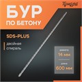 Бур по бетону ТУНДРА, двойная спираль, SDS-plus, 14 х 600 мм 1032430 - фото 17091080