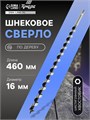 Сверло по дереву шнековое ТУНДРА, шестигранный хвостовик, 16 х 460 мм 1032486 - фото 17091086