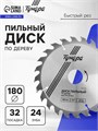 Диск пильный по дереву ТУНДРА, быстрый рез, 180 х 32 мм (кольца на 22,20,16), 24 зуба 1032328 - фото 17091270