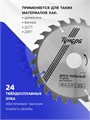 Диск пильный по дереву ТУНДРА, быстрый рез, 180 х 32 мм (кольца на 22,20,16), 24 зуба 1032328 - фото 17091271