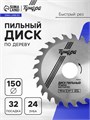 Диск пильный по дереву ТУНДРА, быстрый рез, 150 х 32 мм (кольца на 22,20,16), 24 зуба 1032325 - фото 17091285