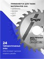 Диск пильный по дереву ТУНДРА, быстрый рез, 150 х 32 мм (кольца на 22,20,16), 24 зуба 1032325 - фото 17091286