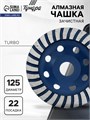 Чашка алмазная зачистная ТУНДРА, TURBO, 125 мм 1032302 - фото 17091306